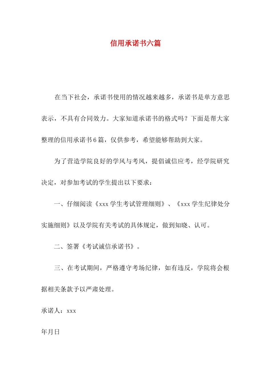 信用承诺书六篇_第1页