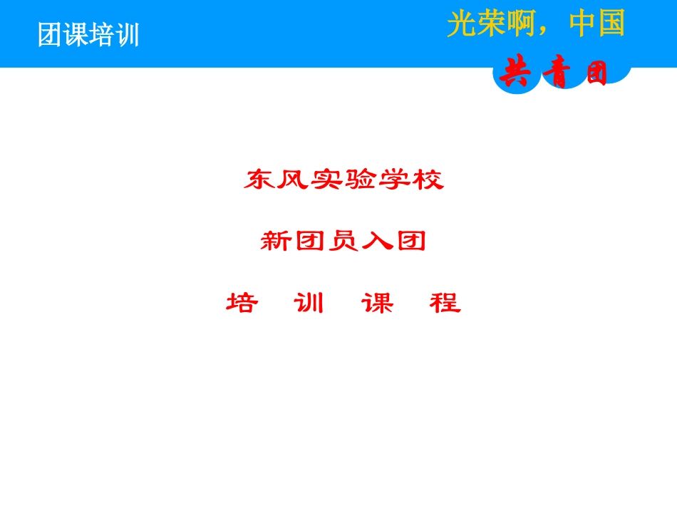 团课培训课件_第1页
