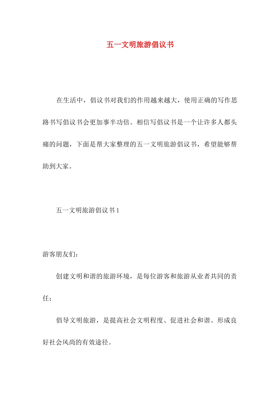 五一文明旅游倡议书_第1页