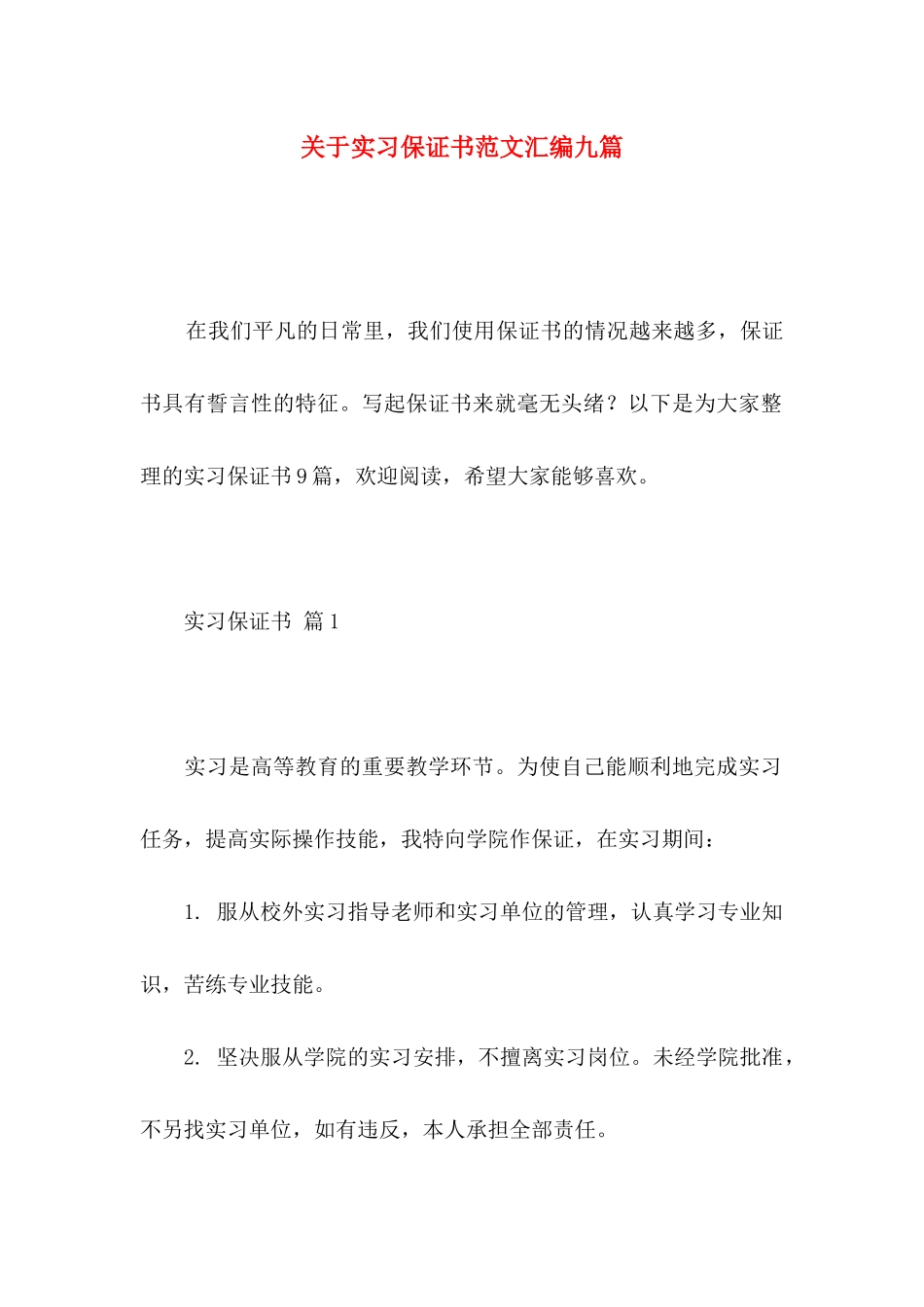 实习保证书范文汇编九篇_第1页