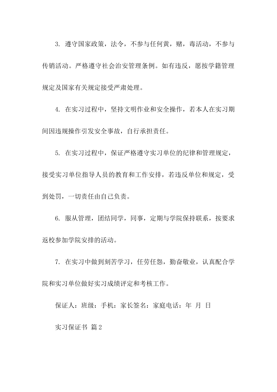 实习保证书范文汇编九篇_第2页
