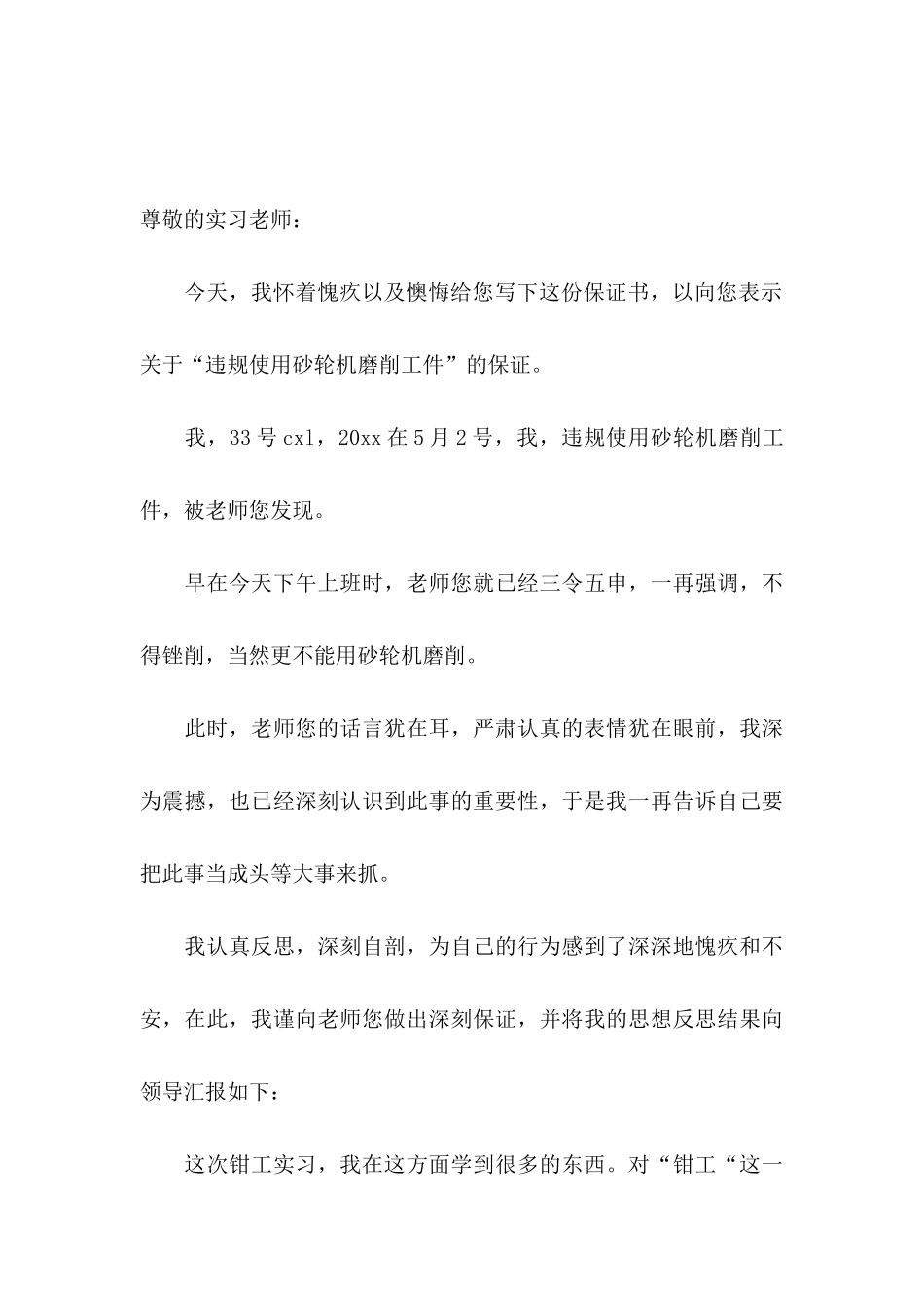 实习保证书范文汇编九篇_第3页