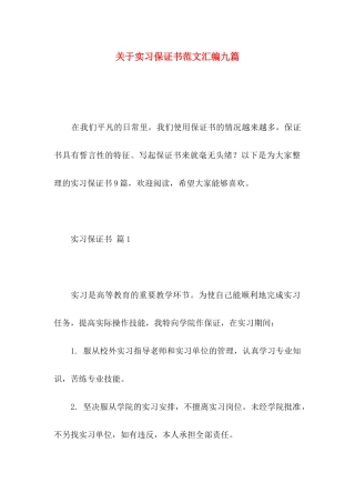 实习保证书范文汇编九篇