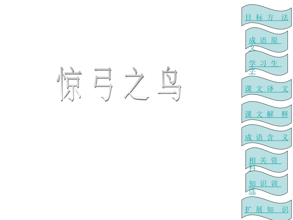 三年级上语文课件-惊弓之鸟-北师大版_第1页
