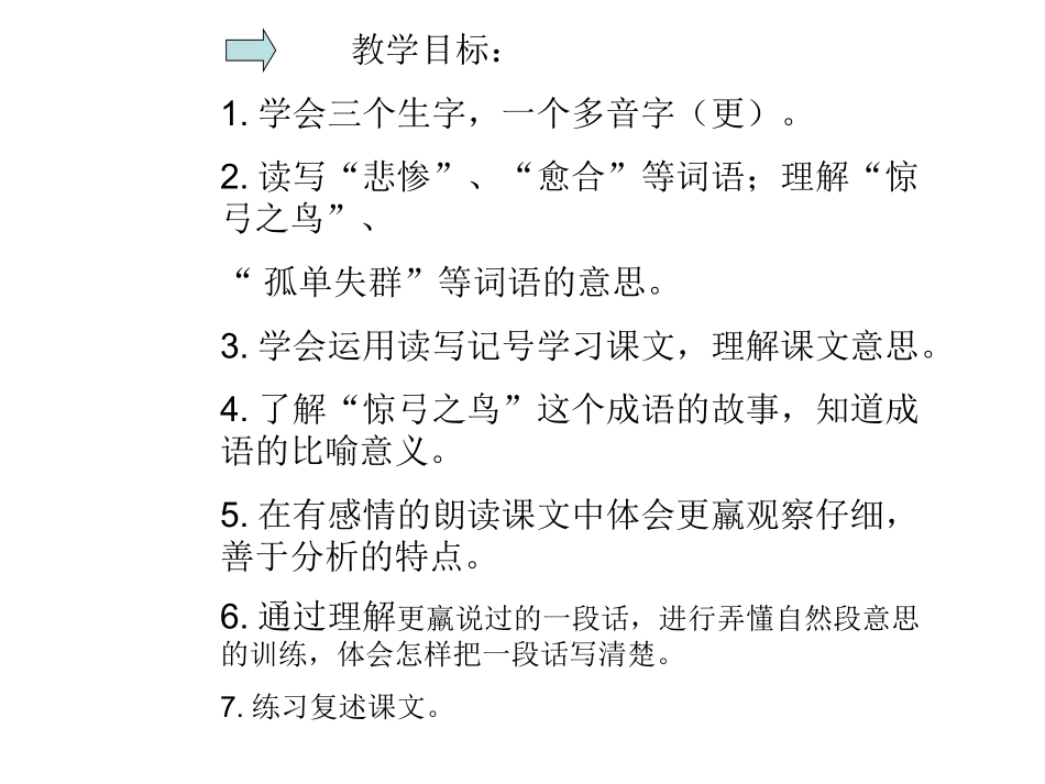 三年级上语文课件-惊弓之鸟-北师大版_第2页