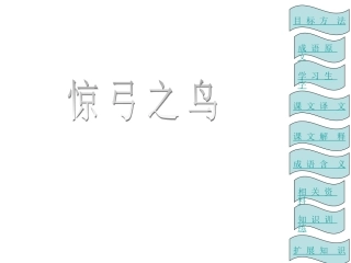 三年级上语文课件-惊弓之鸟-北师大版