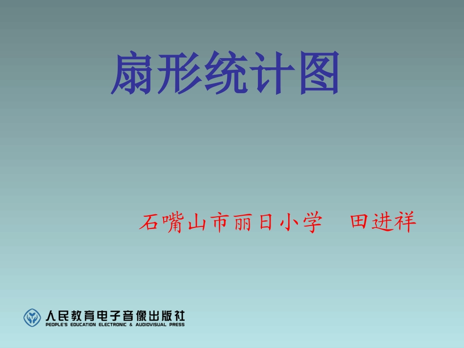 扇形统计图PPT课件_第1页