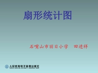 扇形统计图PPT课件