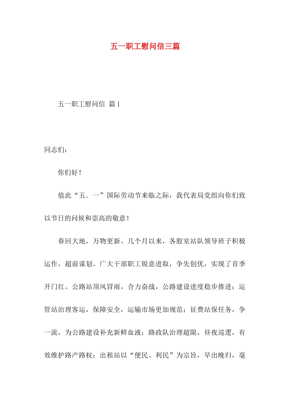 五一职工慰问信三篇_第1页
