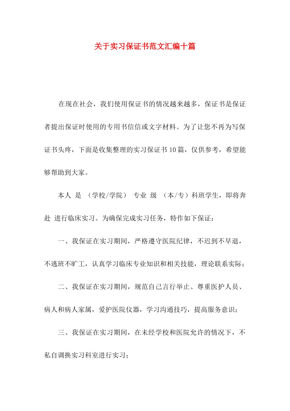 实习保证书范文汇编十篇_第1页
