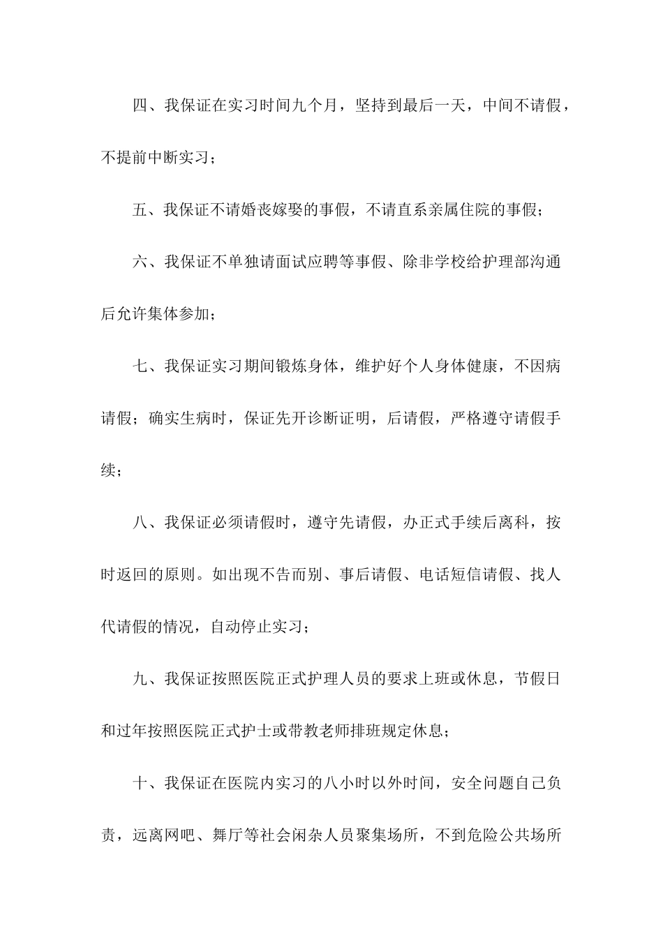 实习保证书范文汇编十篇_第2页