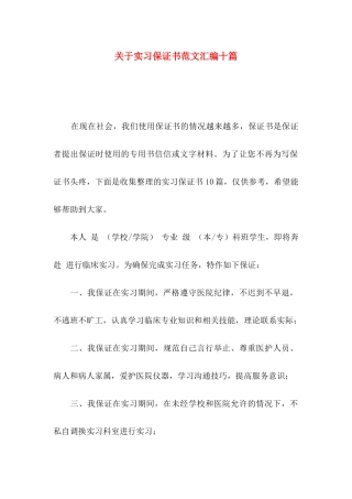 实习保证书范文汇编十篇