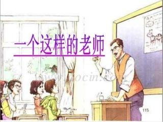 一个这样的老师24