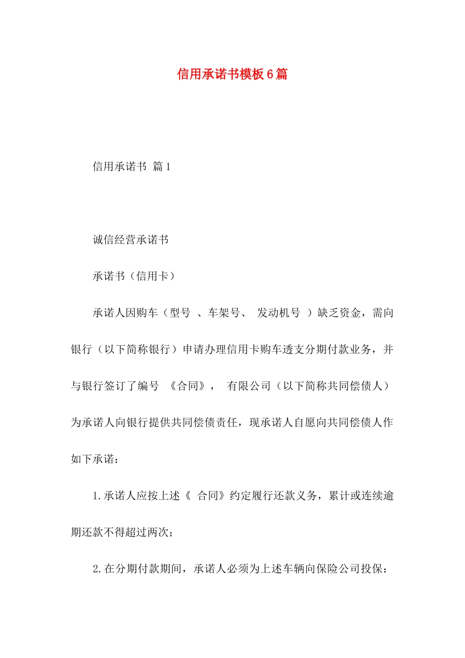信用承诺书模板6篇_第1页