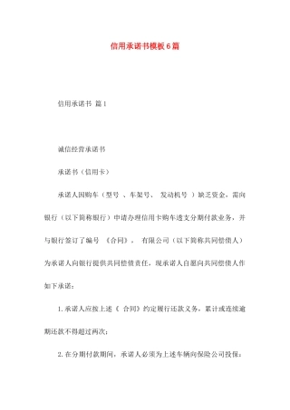 信用承诺书模板6篇