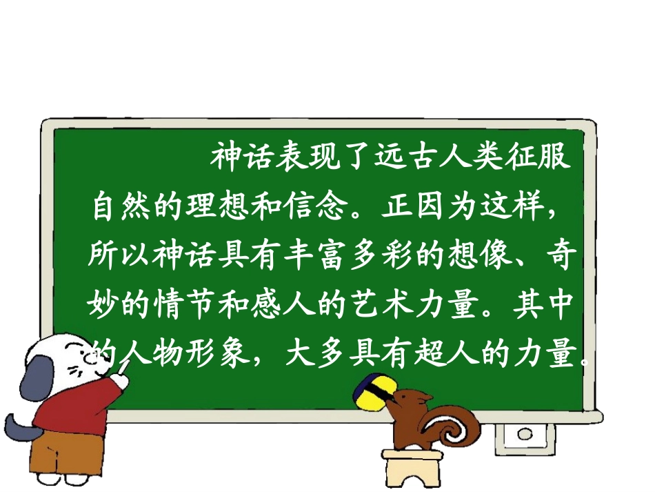 上课用《女娲补天》课件_第1页