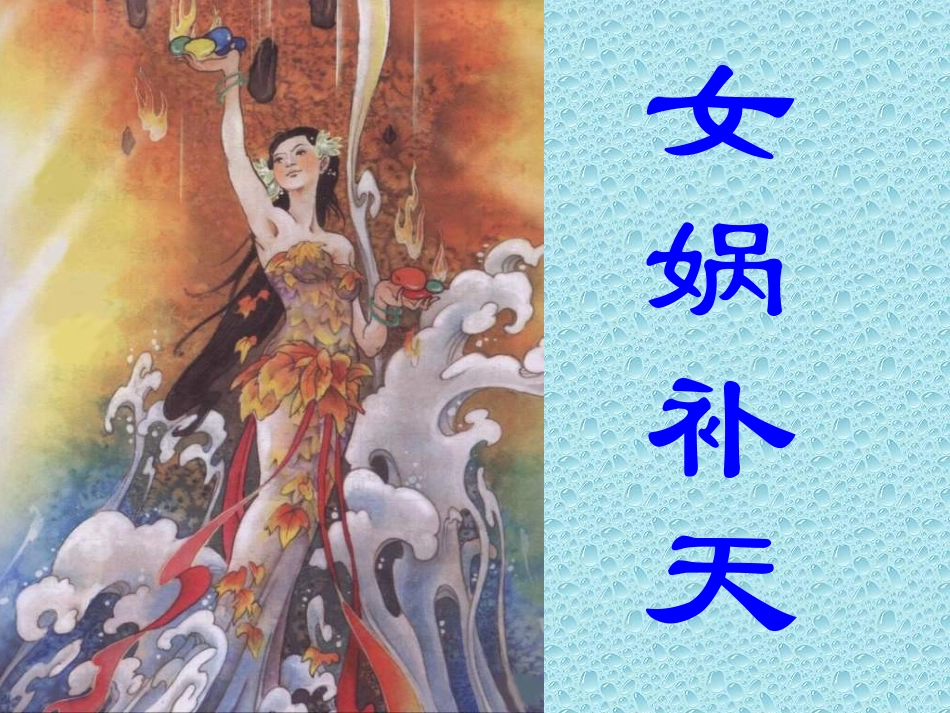 上课用《女娲补天》课件_第3页