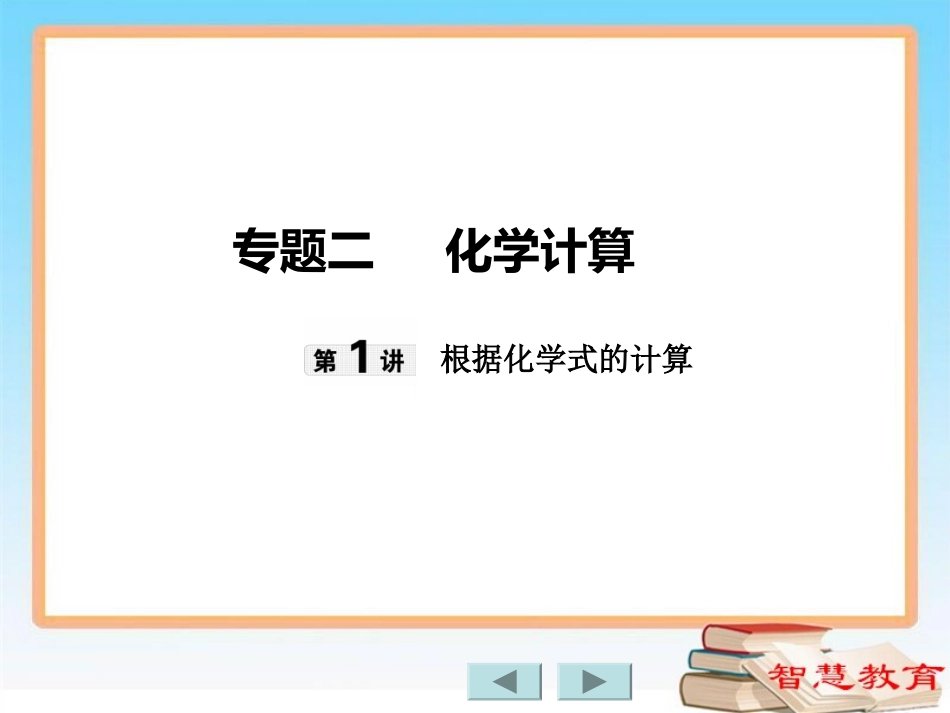 专题二第1讲根据化学式的计算_第1页