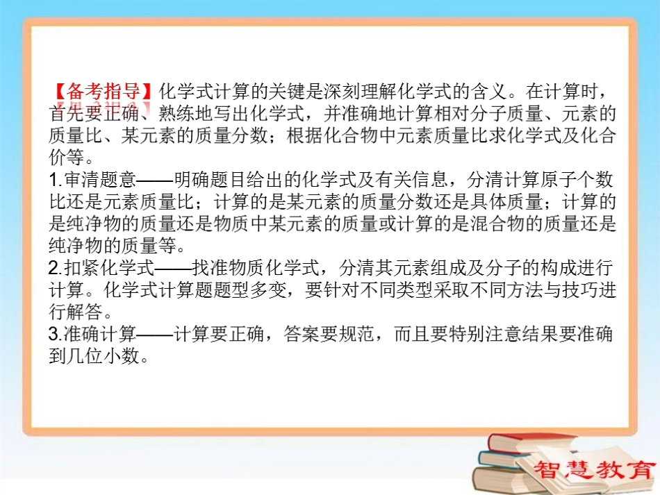 专题二第1讲根据化学式的计算_第2页