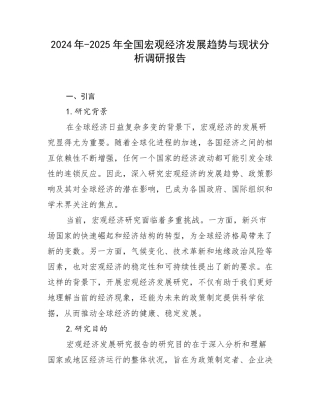 2024年-2025年全国宏观经济发展趋势与现状分析调研报告