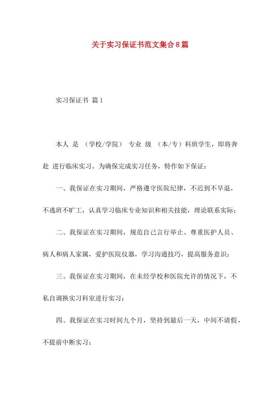 实习保证书范文集合8篇_第1页