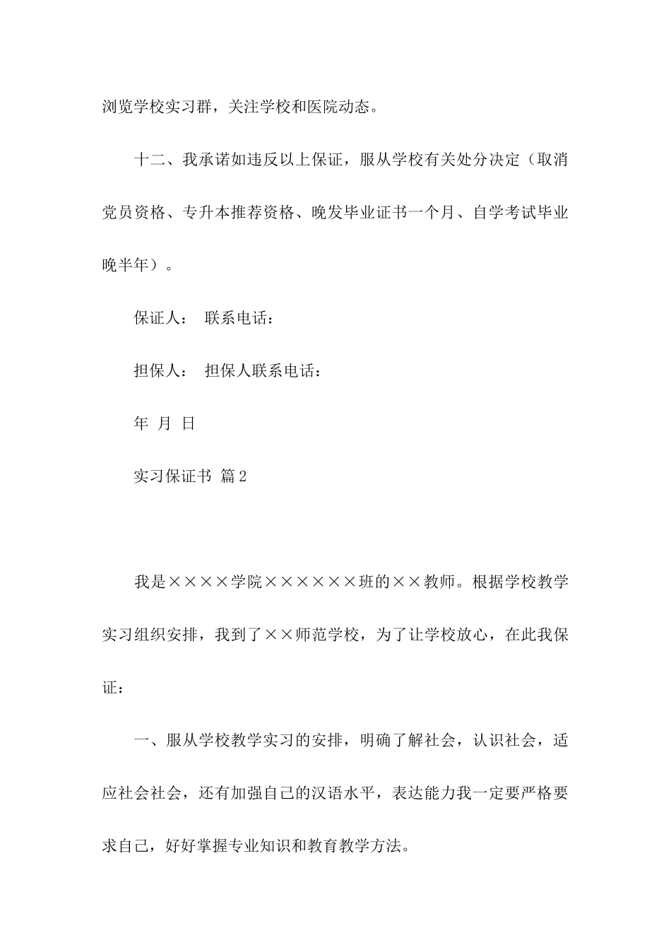 实习保证书范文集合8篇_第3页