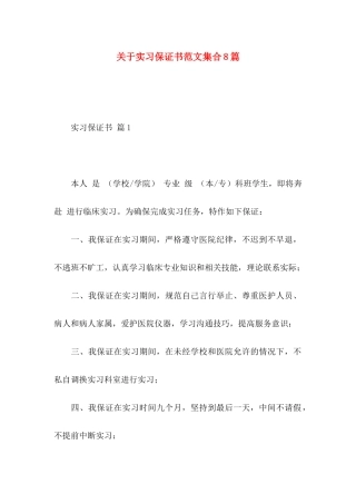 实习保证书范文集合8篇