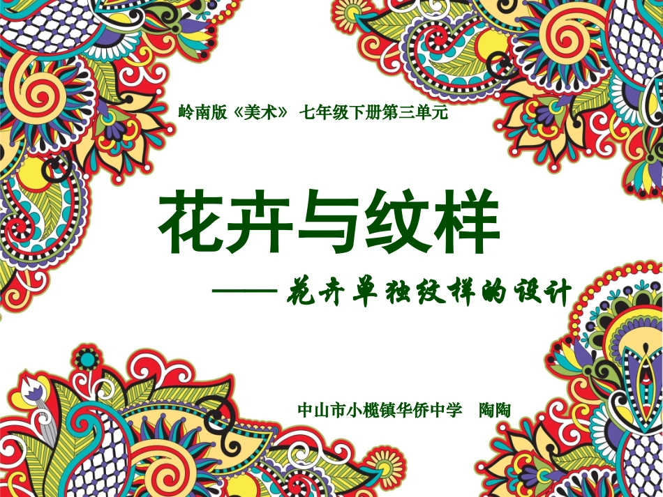 微课，课件，《花卉与纹样》_第1页