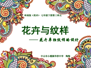 微课，课件，《花卉与纹样》