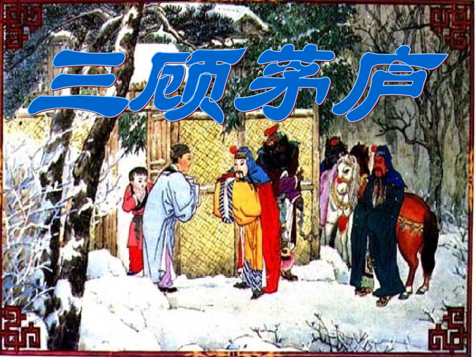 三顾茅庐 (3)_第1页