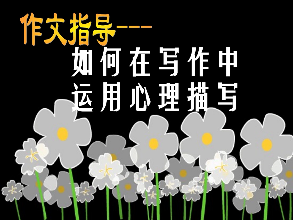 七年级语文下册 如何在写作中运用心理描写课件 语文版_第1页