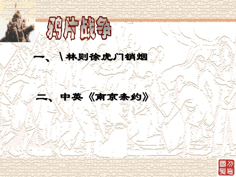 鸦片战争 (3)_第3页
