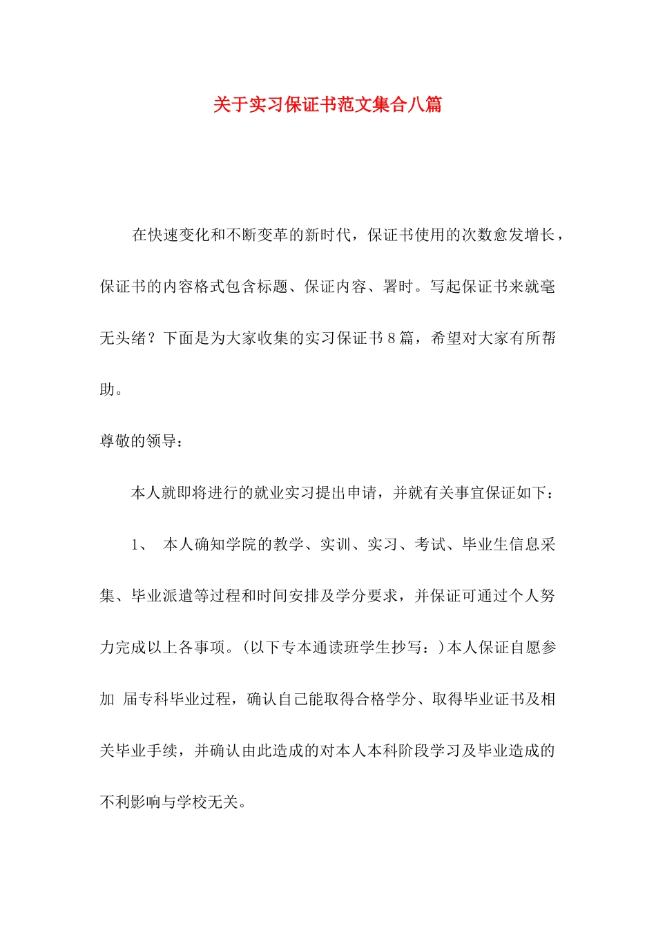 实习保证书范文集合八篇_第1页