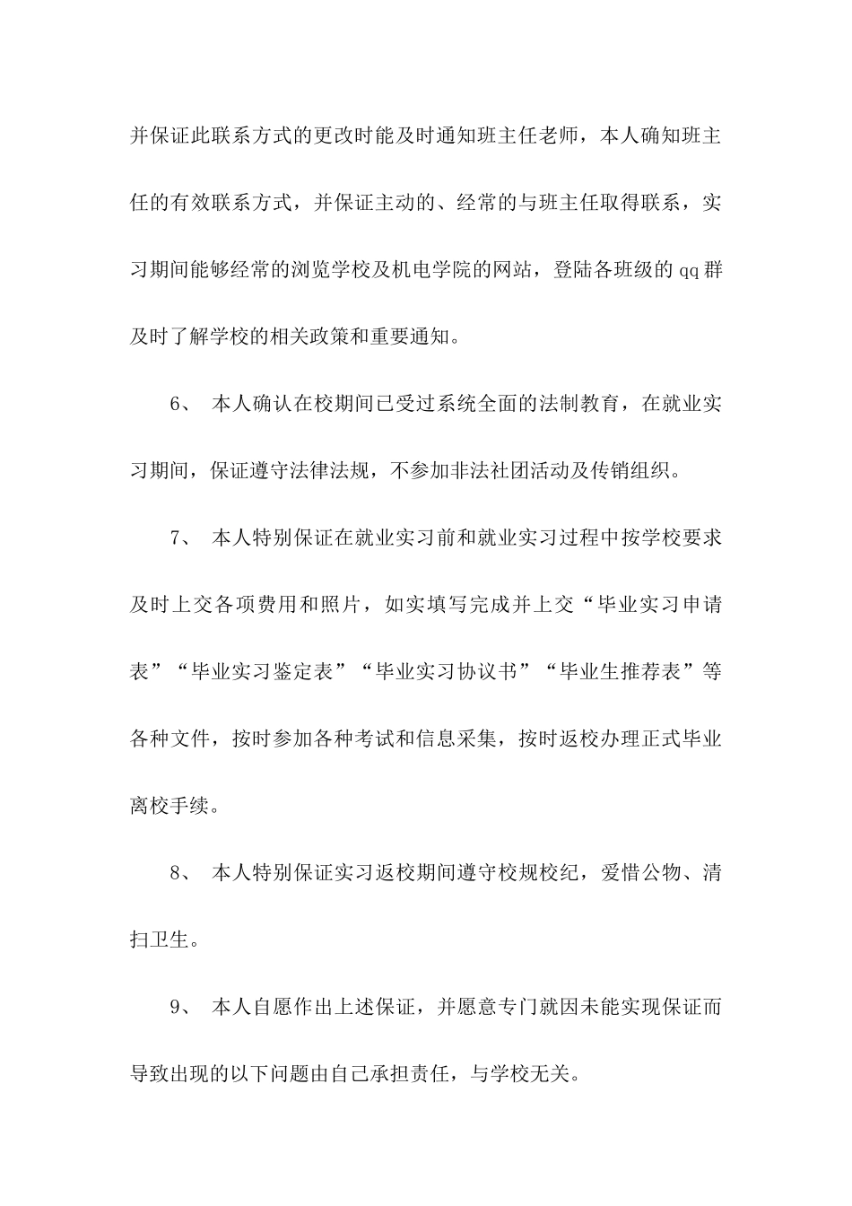 实习保证书范文集合八篇_第3页