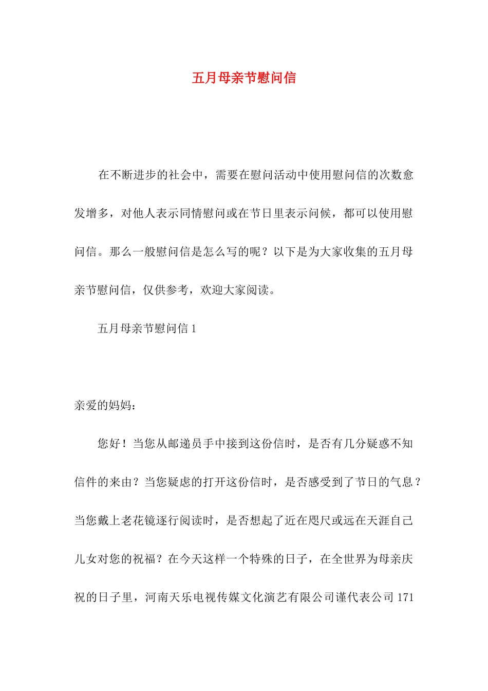 五月母亲节慰问信_第1页