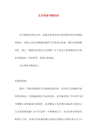 五月母亲节慰问信