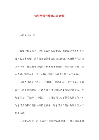 信用承诺书模板汇编10篇