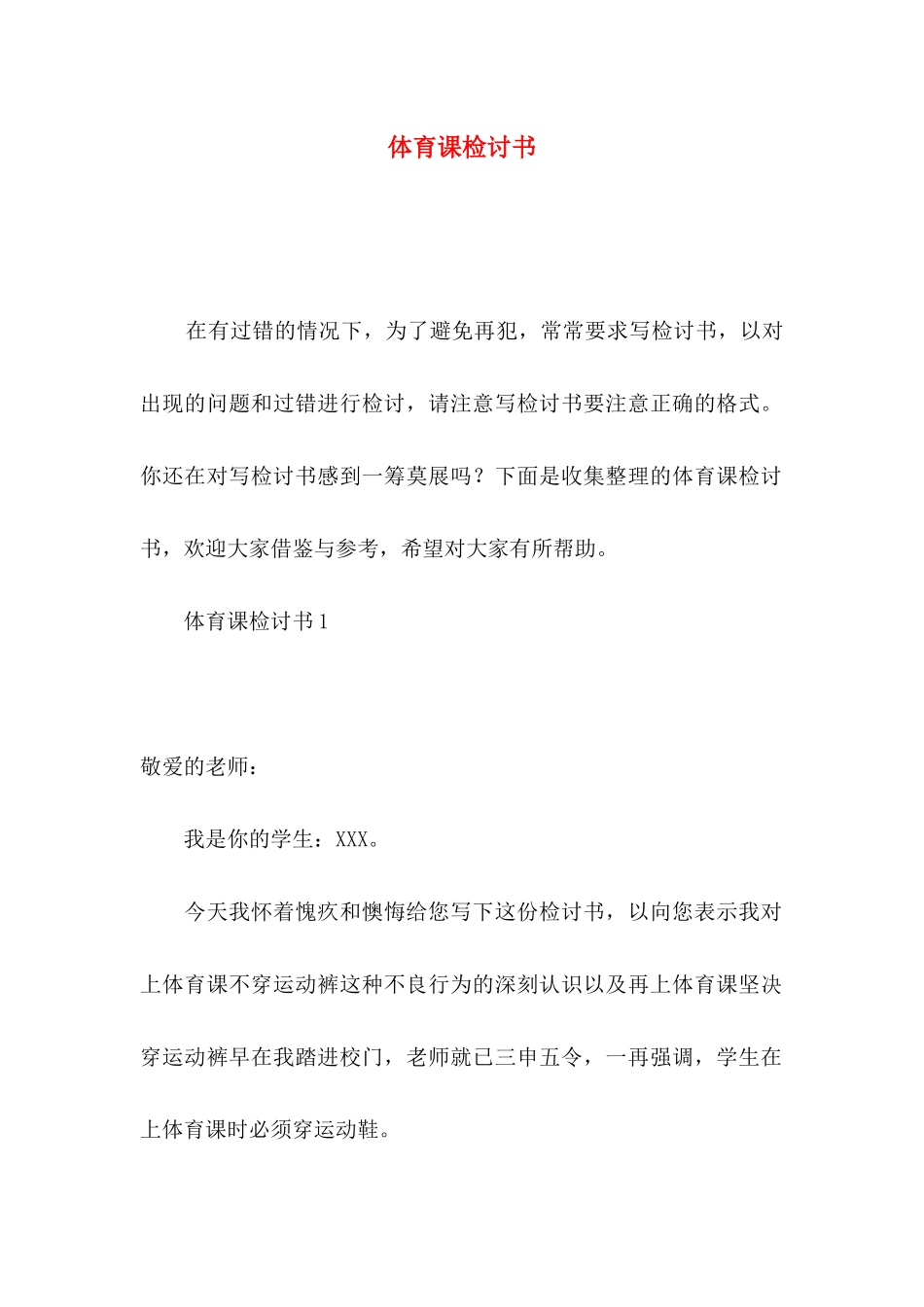 体育课检讨书_第1页