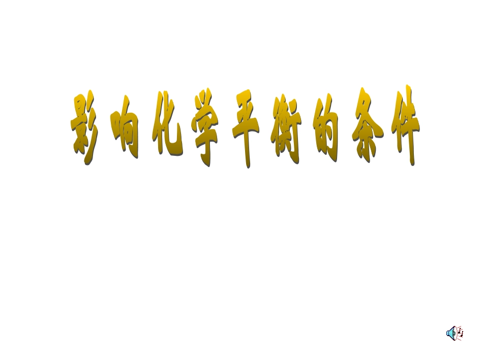 影响化学平衡的条件1_第1页
