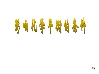 影响化学平衡的条件1