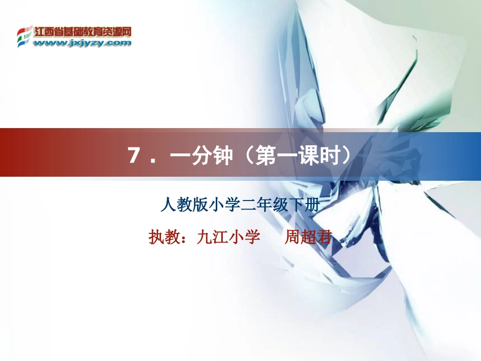 一分钟(一)教学课件_第1页