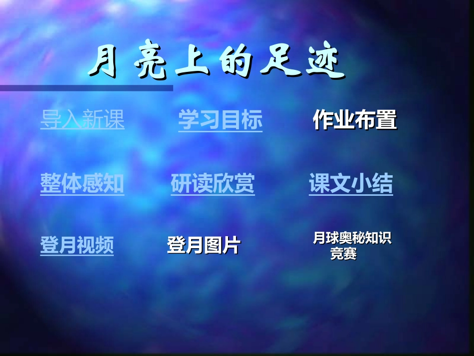七年级语文《月亮上的足迹》课件_第1页