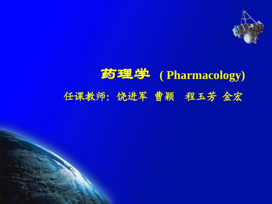 药理学总论1_第1页