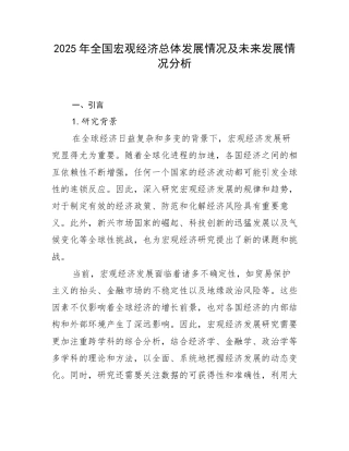 2025年全国宏观经济总体发展情况及未来发展情况分析