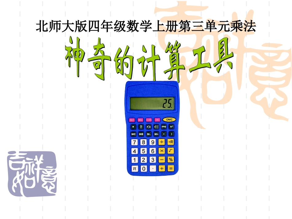 神奇的计算工具课件_第1页