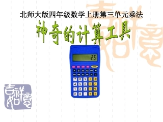 神奇的计算工具课件
