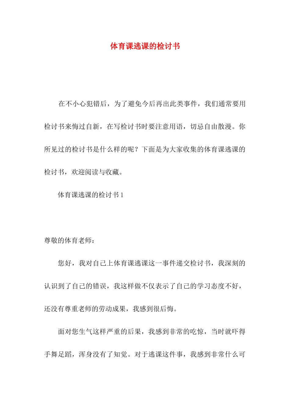 体育课逃课的检讨书_第1页