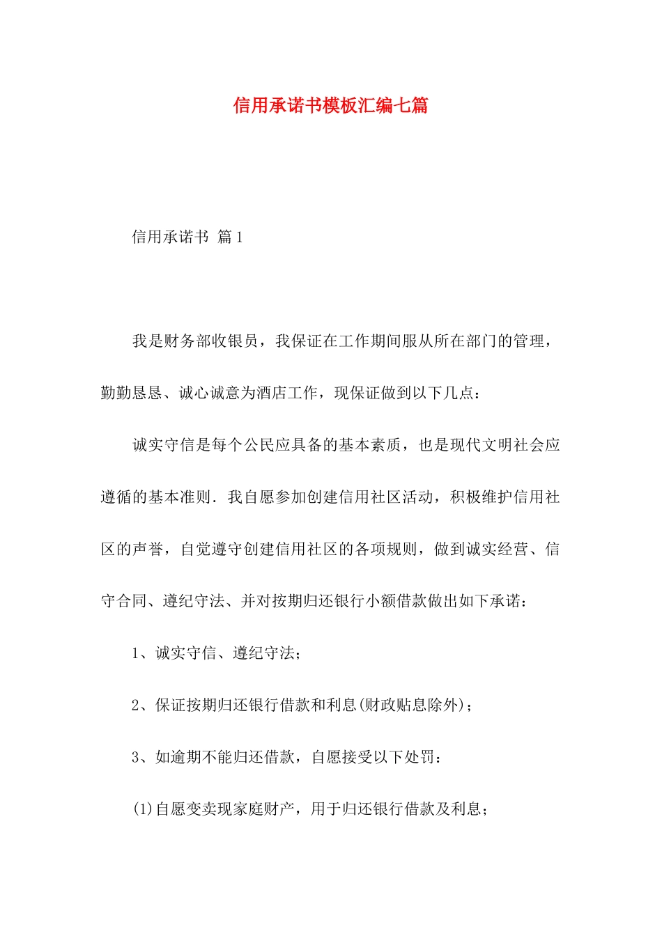 信用承诺书模板汇编七篇_第1页