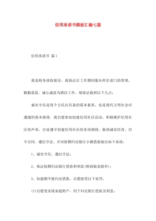 信用承诺书模板汇编七篇
