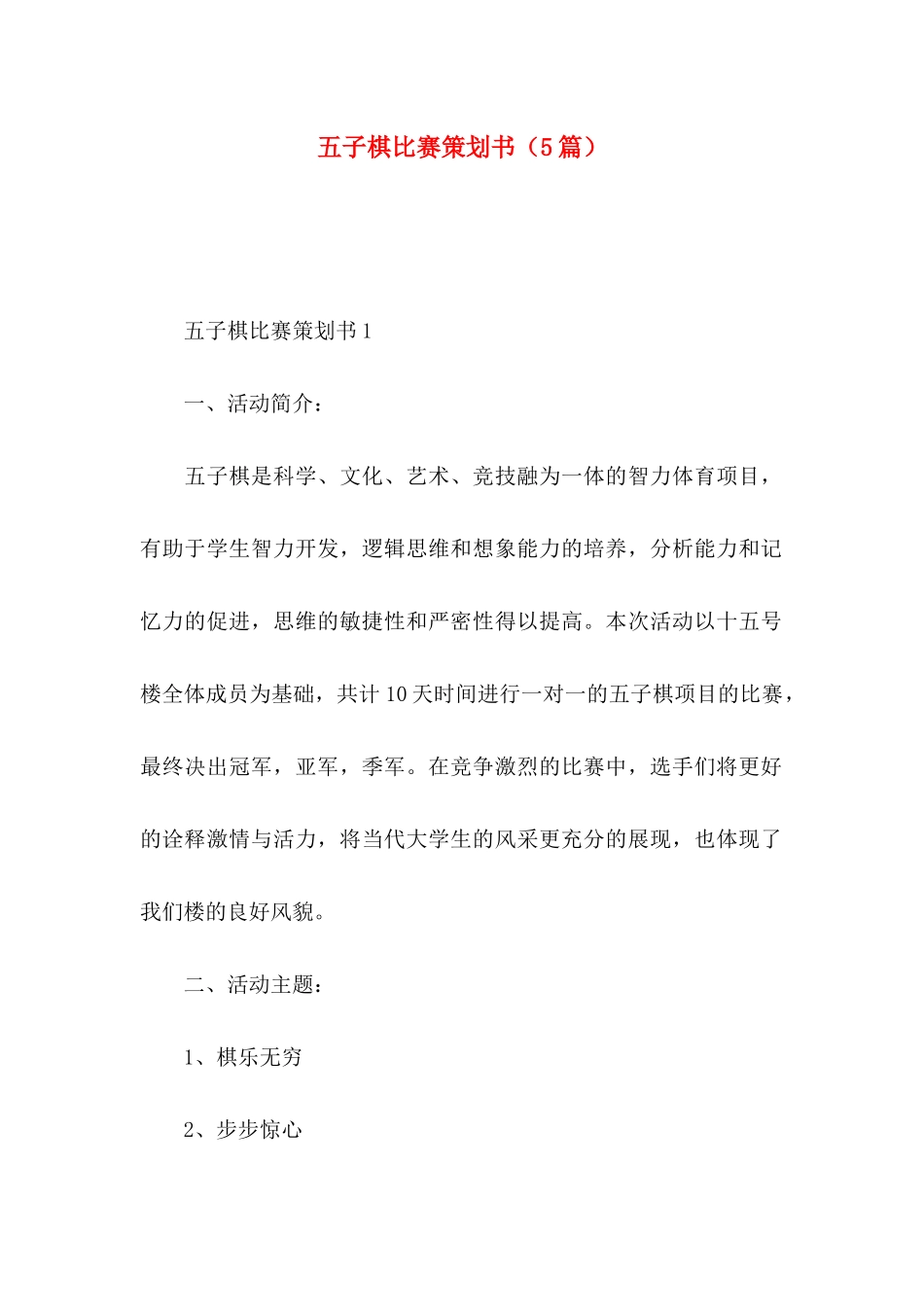 五子棋比赛策划书（5篇）_第1页